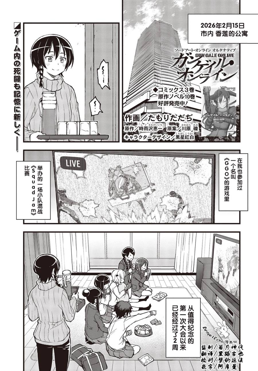 Sword Art Online外傳 Gun Gale Online —特攻強襲 - 第26話 - 1