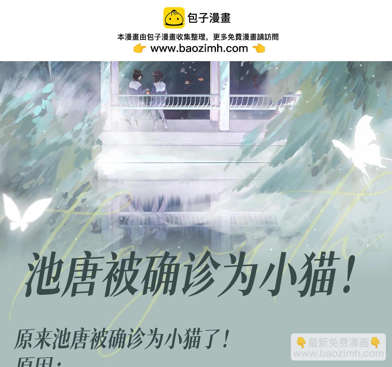 她的山，她的海 - 第6期 整活企劃：池唐被確診爲小貓！ - 2