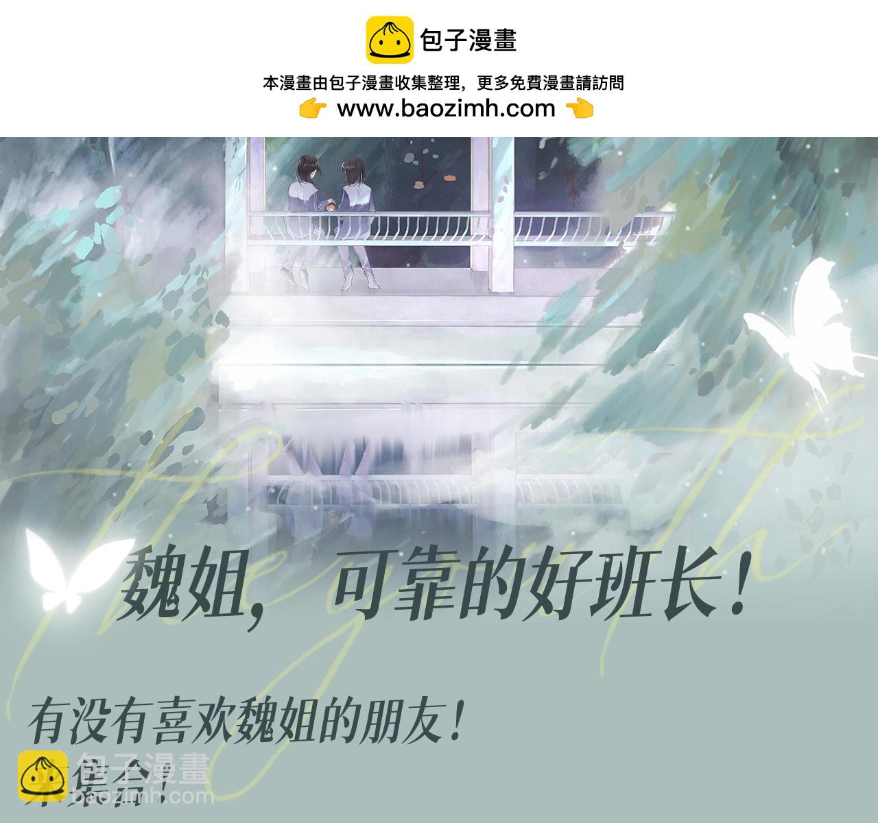 她的山，她的海 - 第10期 整活企劃：魏姐，可靠的好班長 - 2