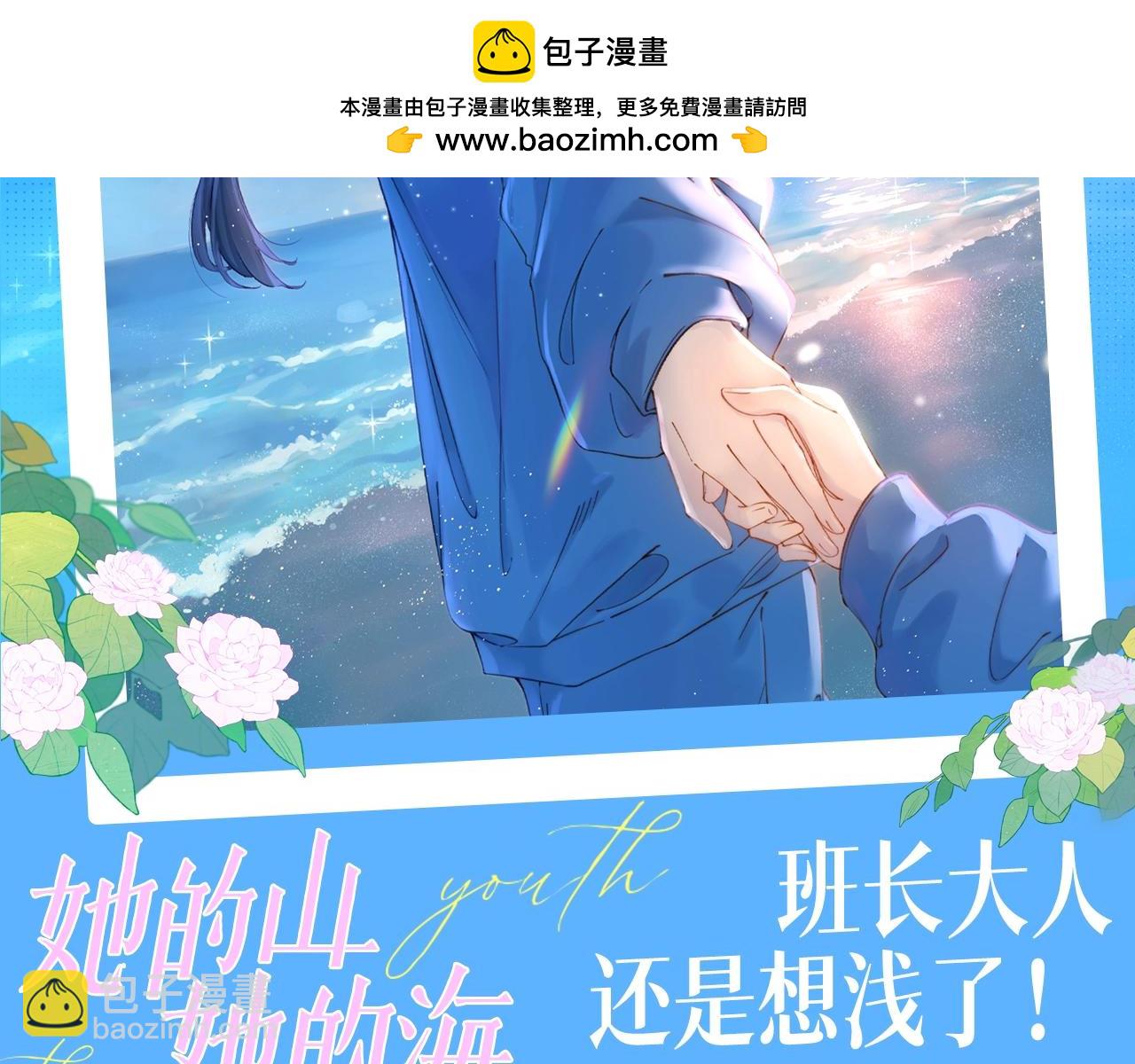 她的山，她的海 - 第14期 粉絲福利：班長大人還是想淺了！ - 2