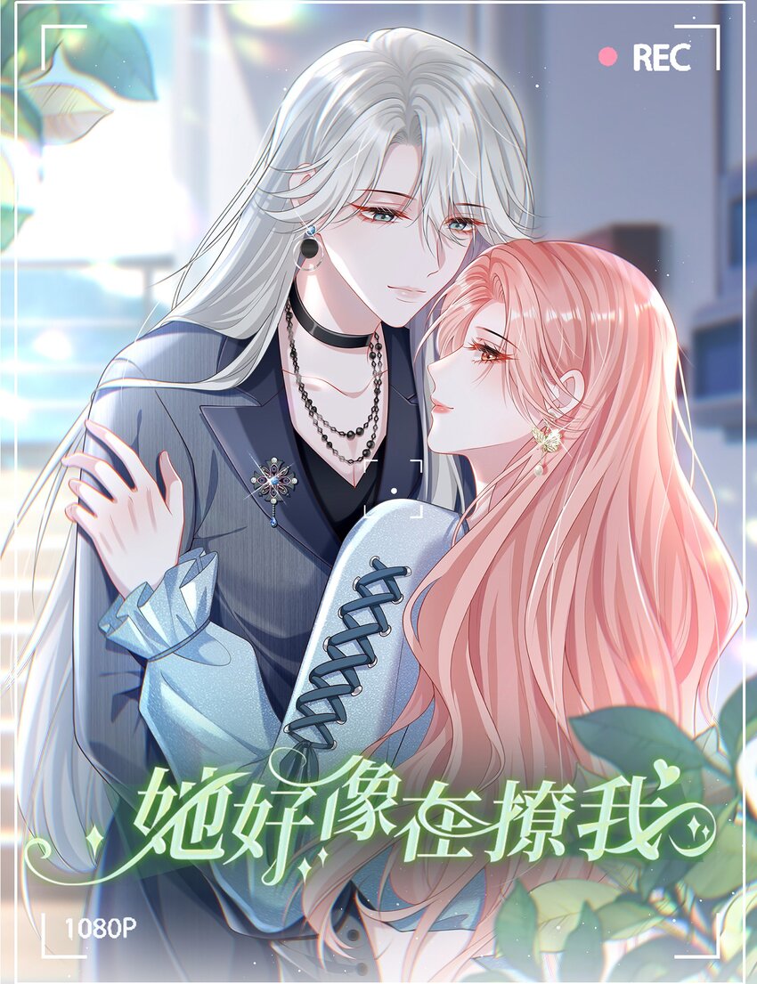 她好像在撩我 - 004 不愧是我看上的人！ - 1