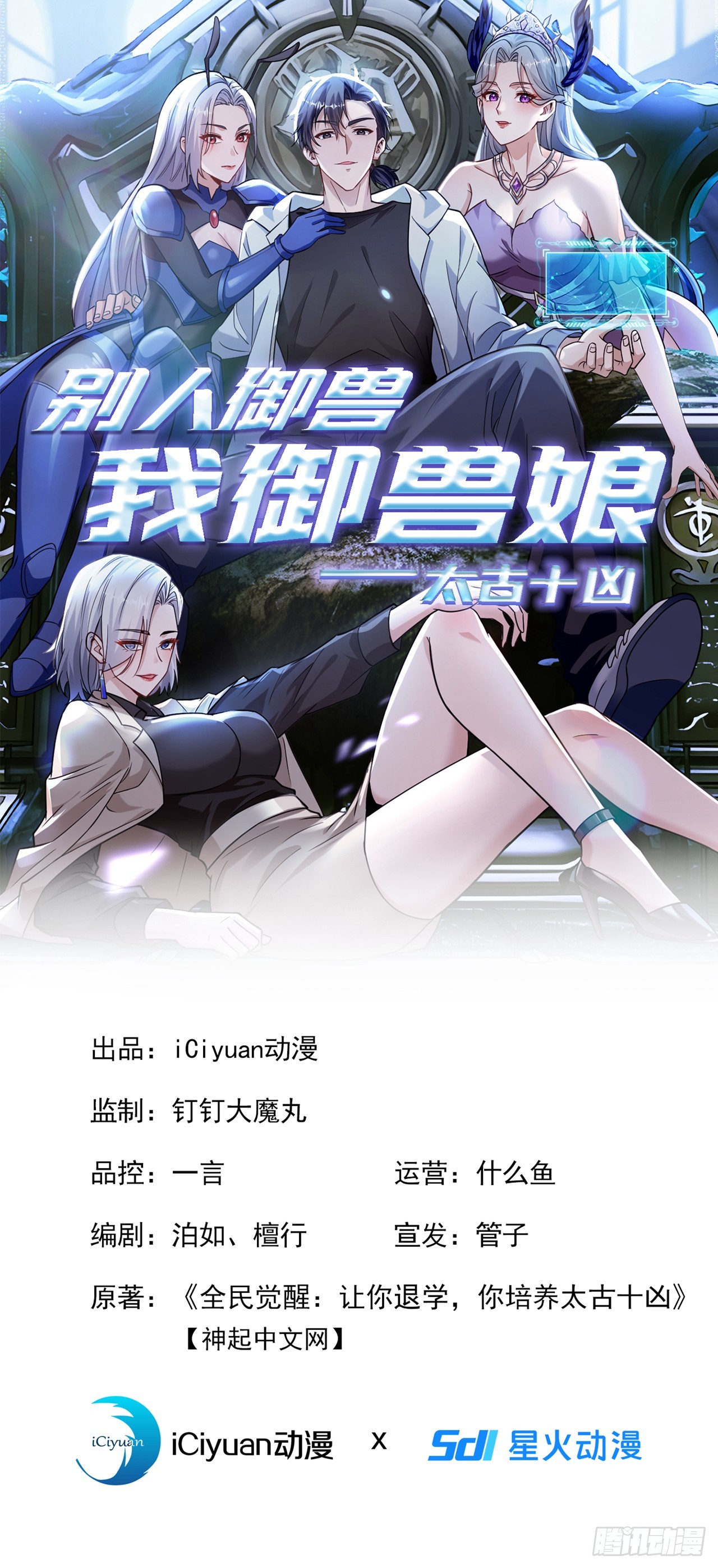 太古十兇：別人御獸我御獸娘 - 第4話 幕後主使(1/2) - 1