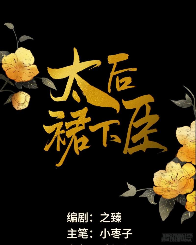 太后裙下臣（暴君重生成男寵） - 全是瞎編(1/2) - 1