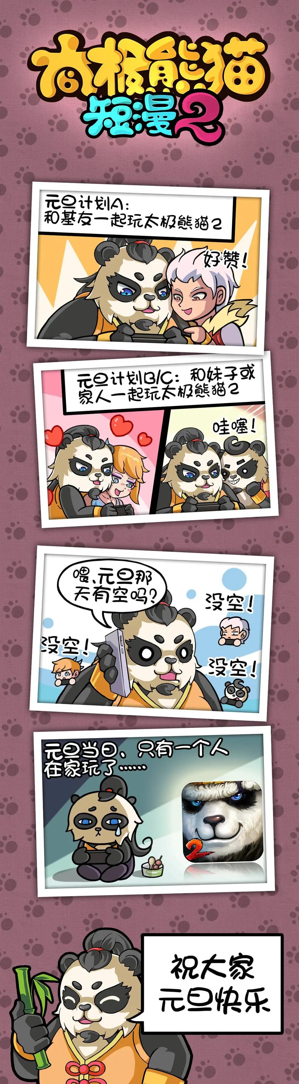 太極熊貓短漫 - 第2季01-03回 - 1