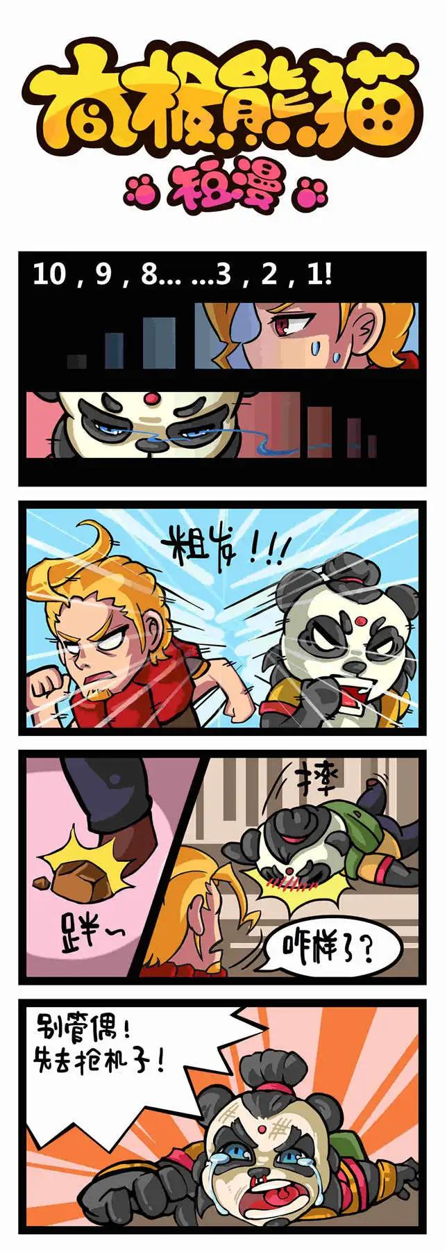 太極熊貓短漫 - 第17-18回 - 1