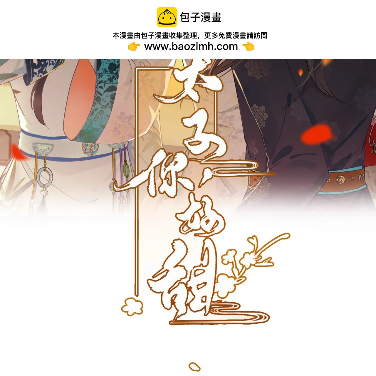 太子，你好甜 - 第186話  說服徐百道(1/3) - 2