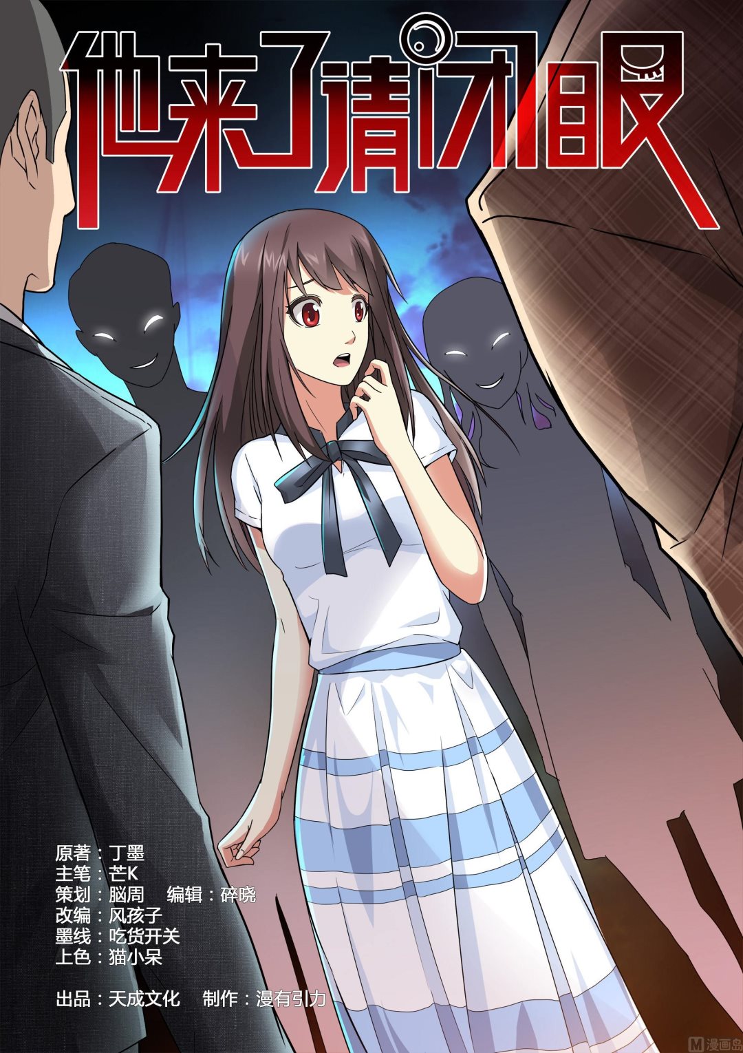 他來了，請閉眼 - 第026話 - 1