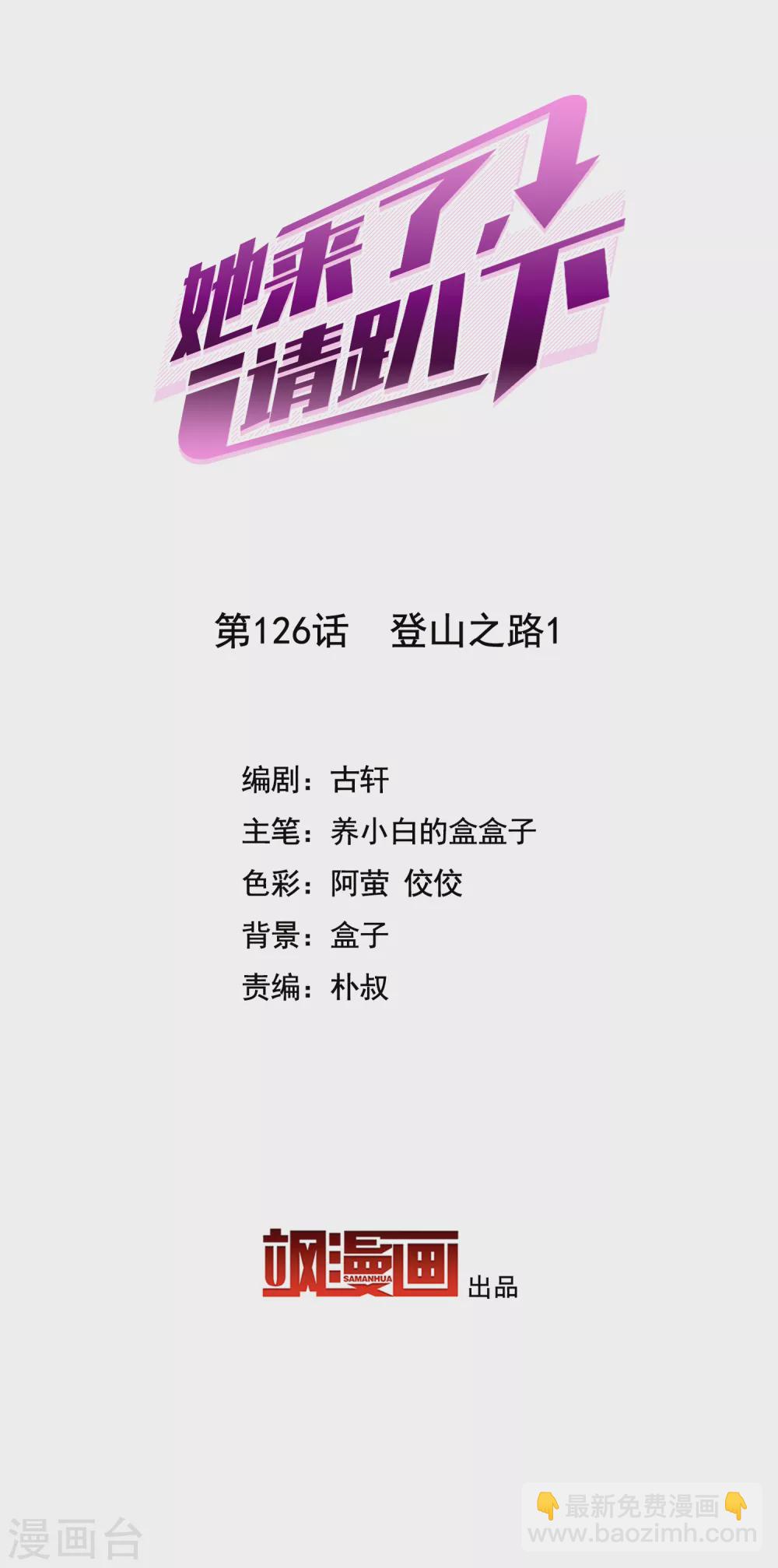 她來了，請趴下 - 第126話 登山之路1 - 2