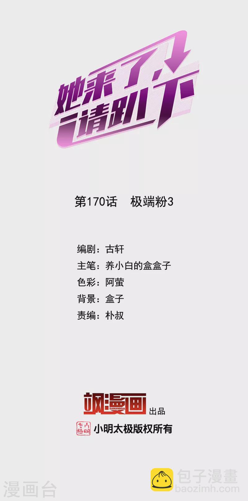她來了，請趴下 - 第170話 極端粉3 - 2