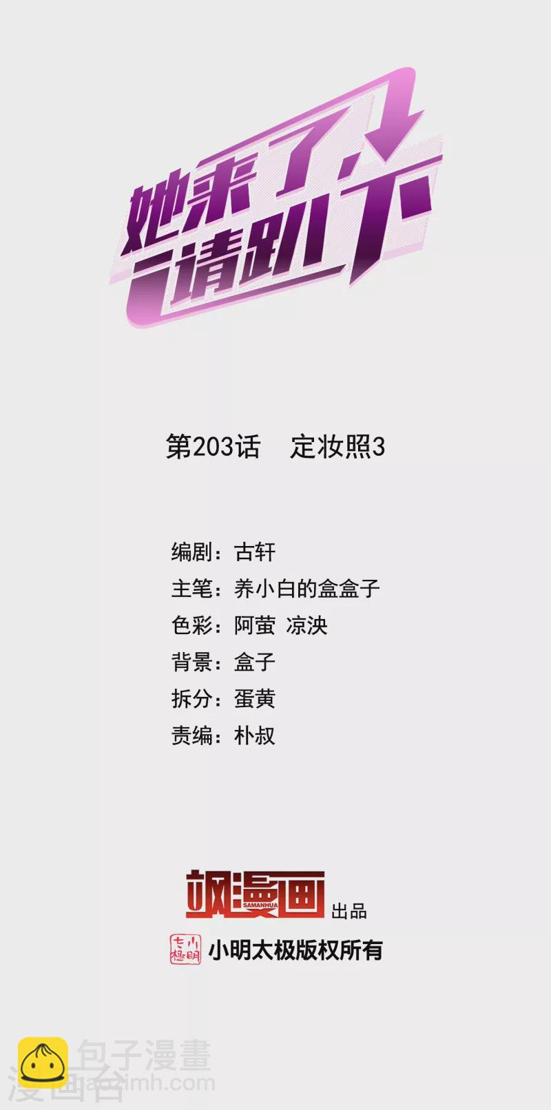 她來了，請趴下 - 第203話 定妝照3 - 2