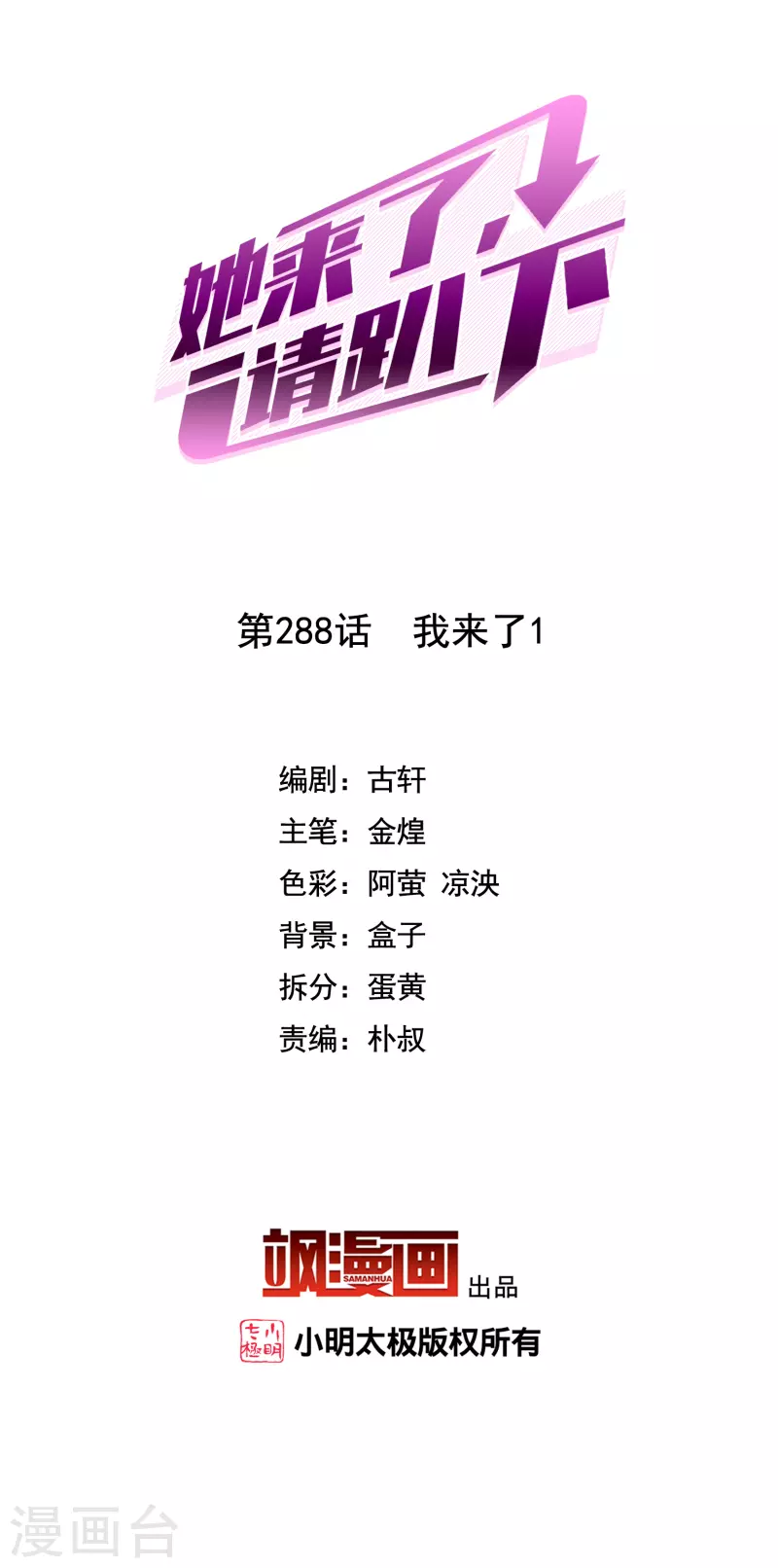 她來了，請趴下 - 第288話 我來了1 - 2