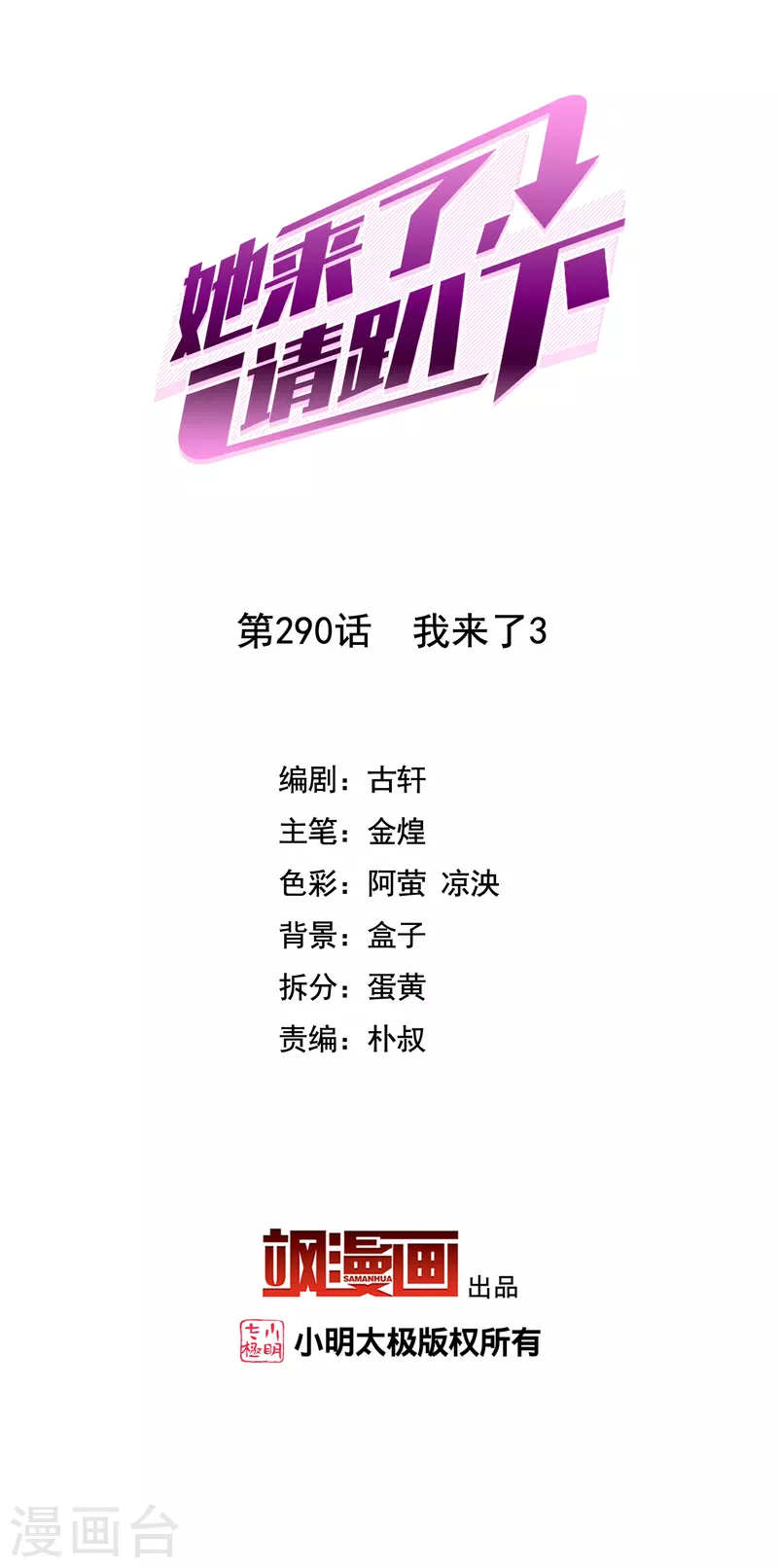 她來了，請趴下 - 第290話 我來了3 - 2