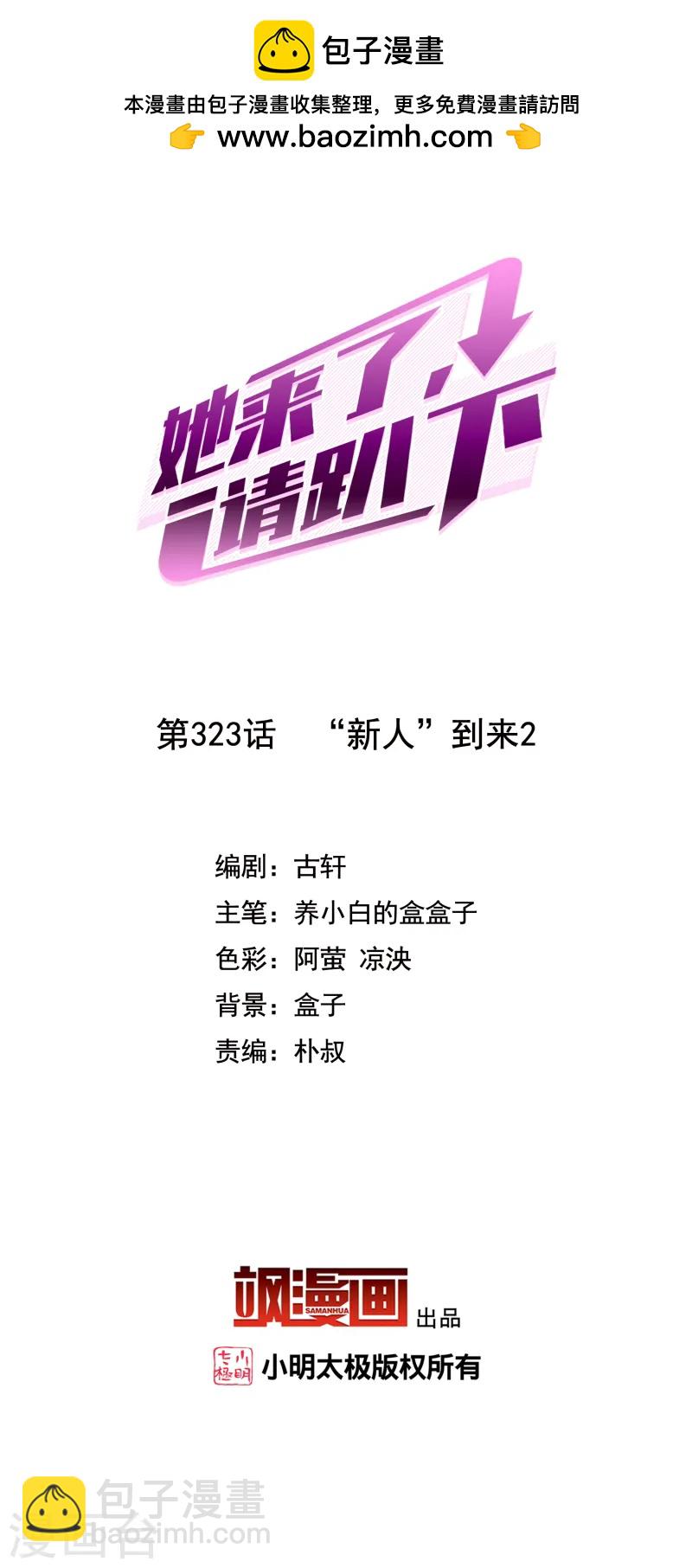 她來了，請趴下 - 第323話 “新人”到來2 - 2