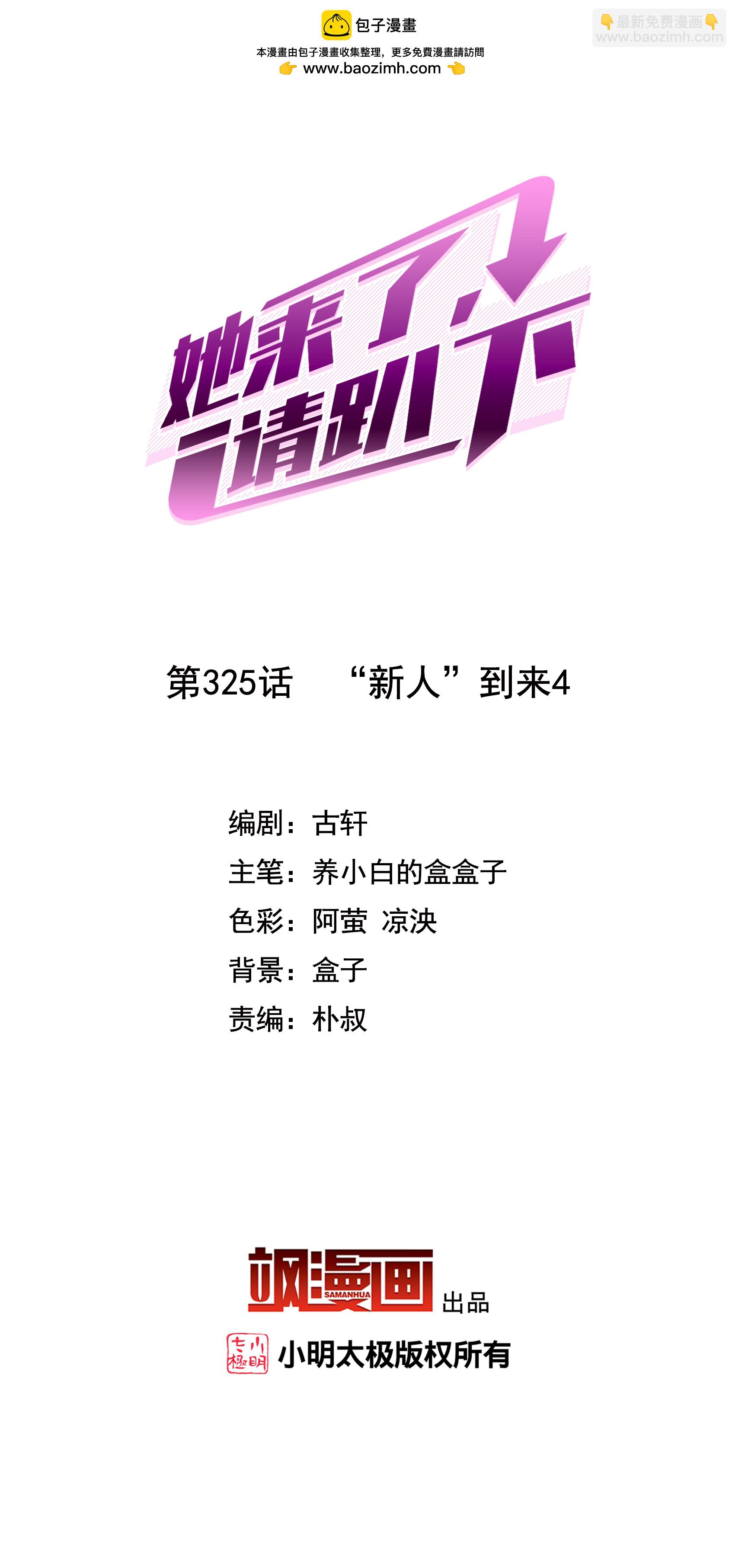 她來了，請趴下 - 第325話 “新人”到來4 - 2
