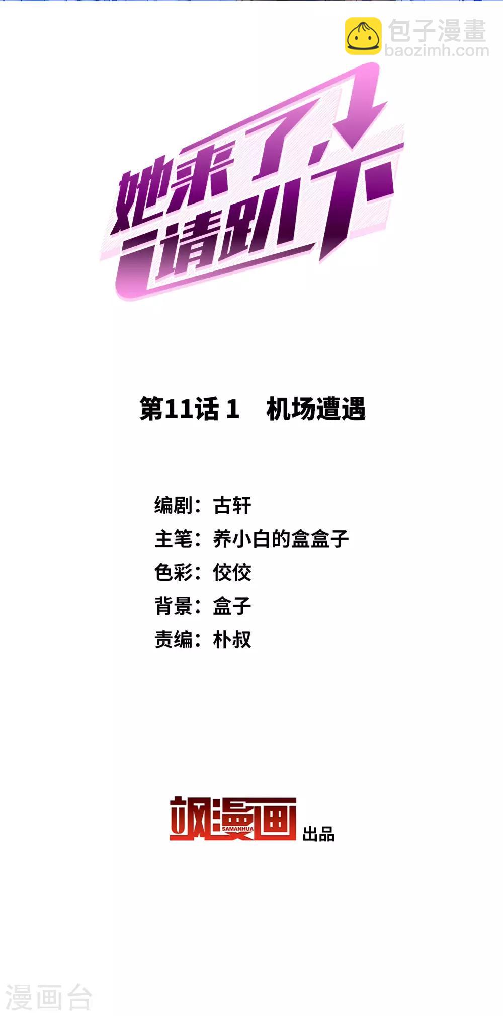 她來了，請趴下 - 第11話1 機場遭遇 - 2