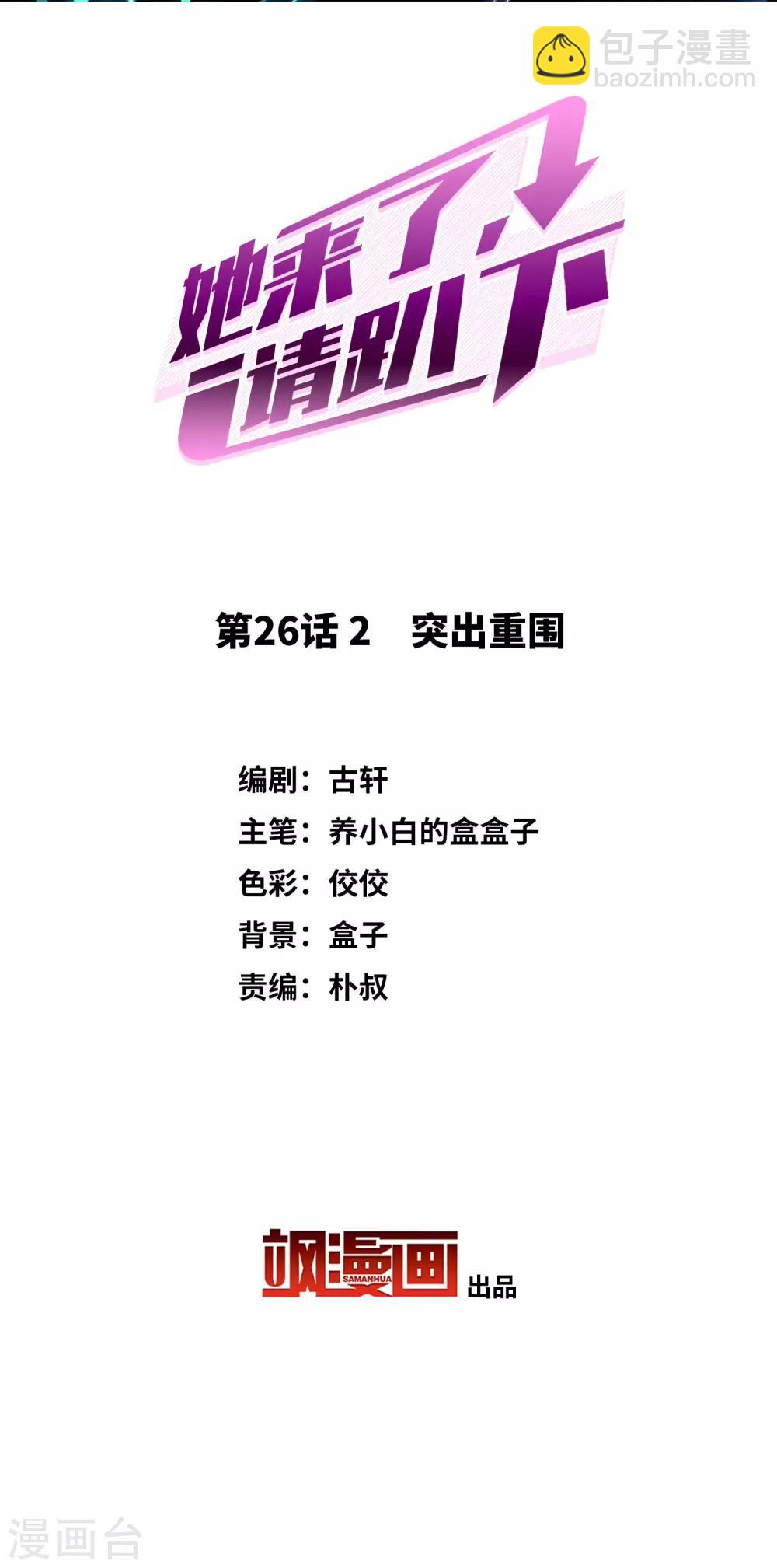 她來了，請趴下 - 第26話2 突出重圍 - 2
