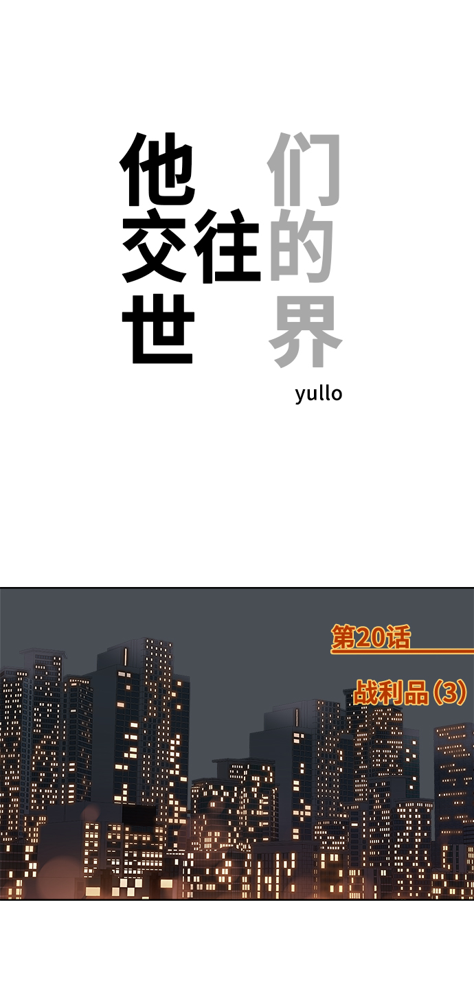 他們交往的世界 - [第20話] 戰利品（3）(1/2) - 1