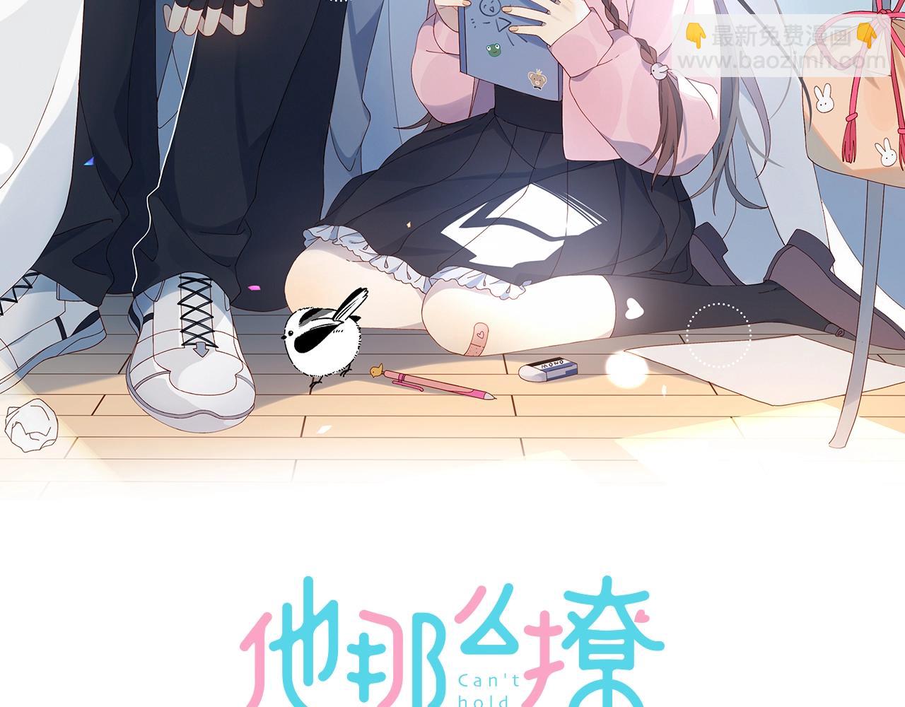 他那麼撩 - 第14話 別用這種眼神看我(1/2) - 2