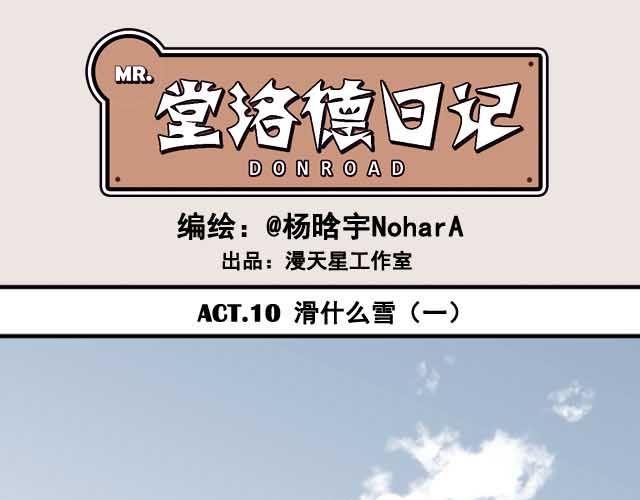 堂洛德日記 - 第10話 爲什麼最後會變這樣… - 1