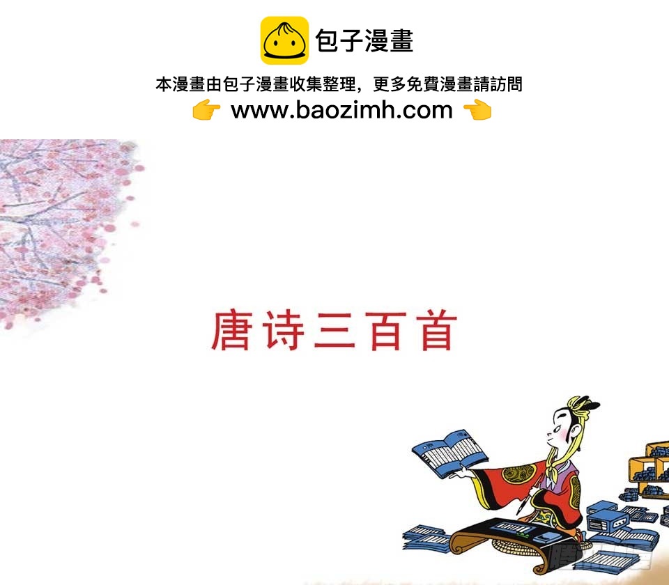 唐詩三百首 - 故事四(1/2) - 2