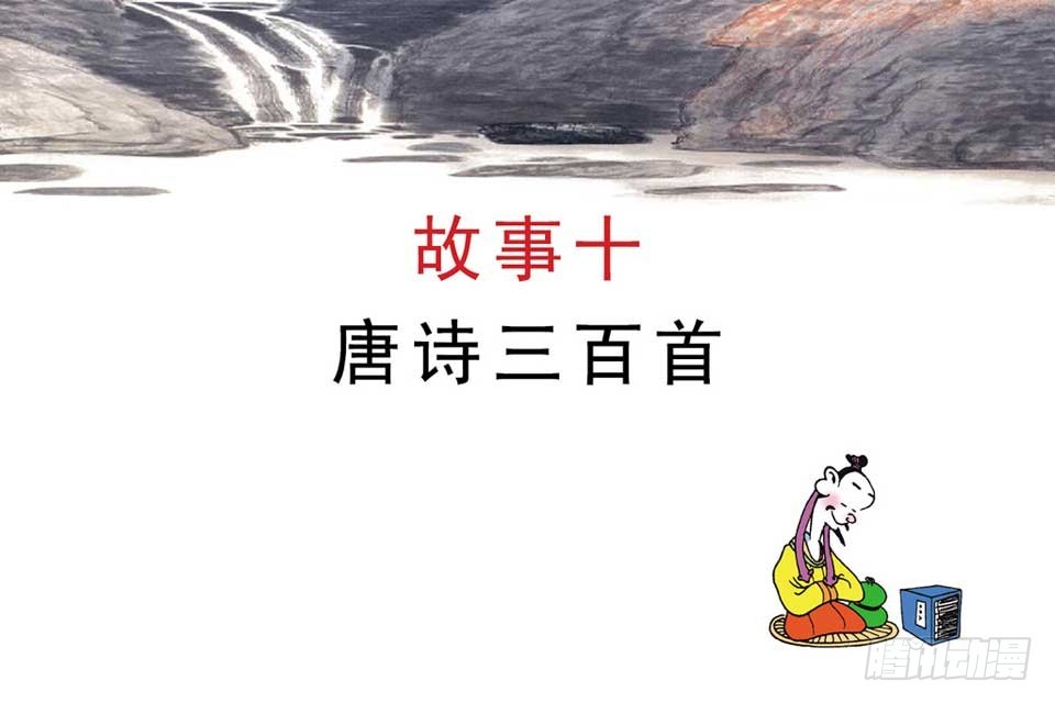 唐詩三百首 - 故事十(1/2) - 4