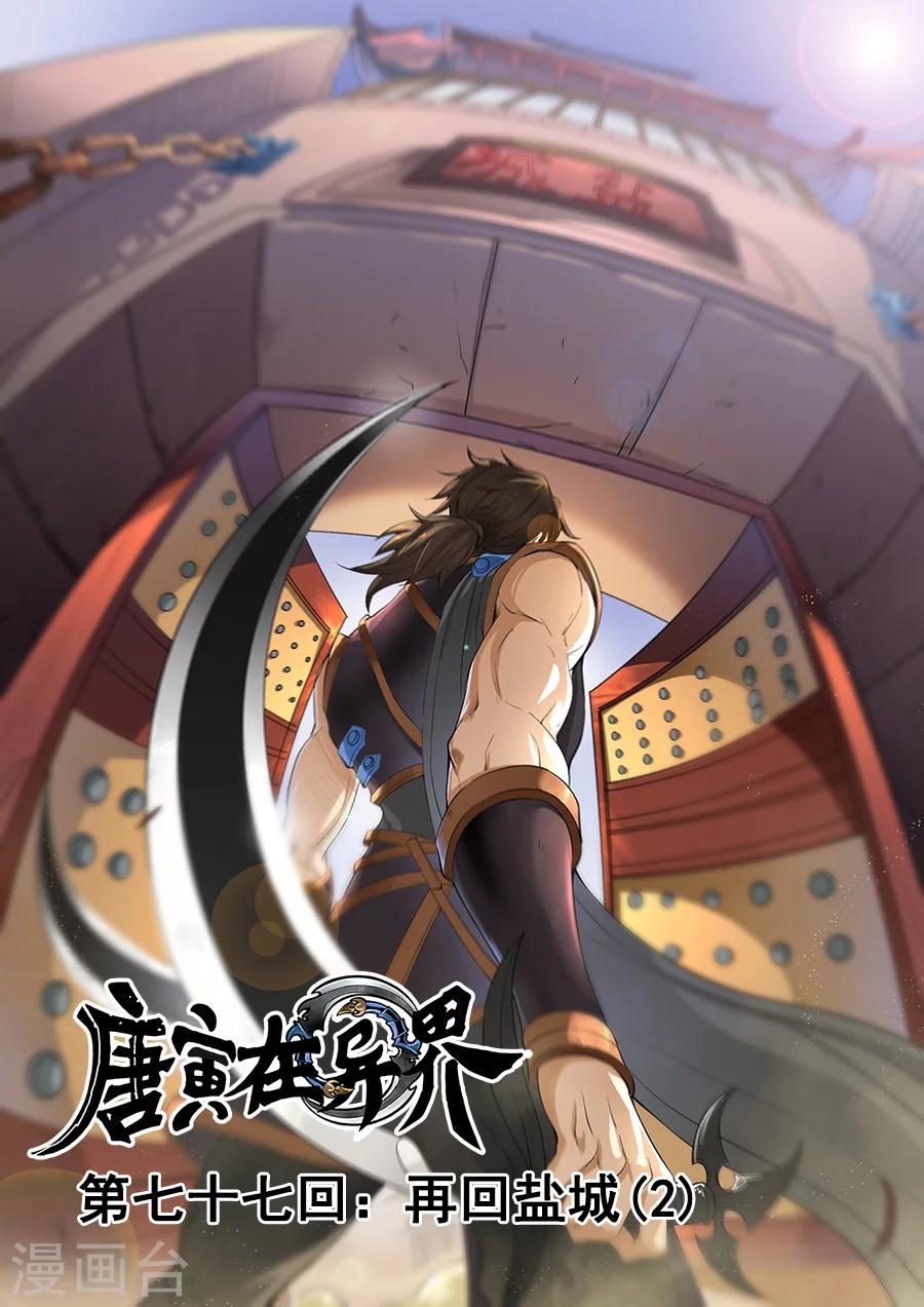 唐寅在異界 - 第77話2 再回鹽城 - 1
