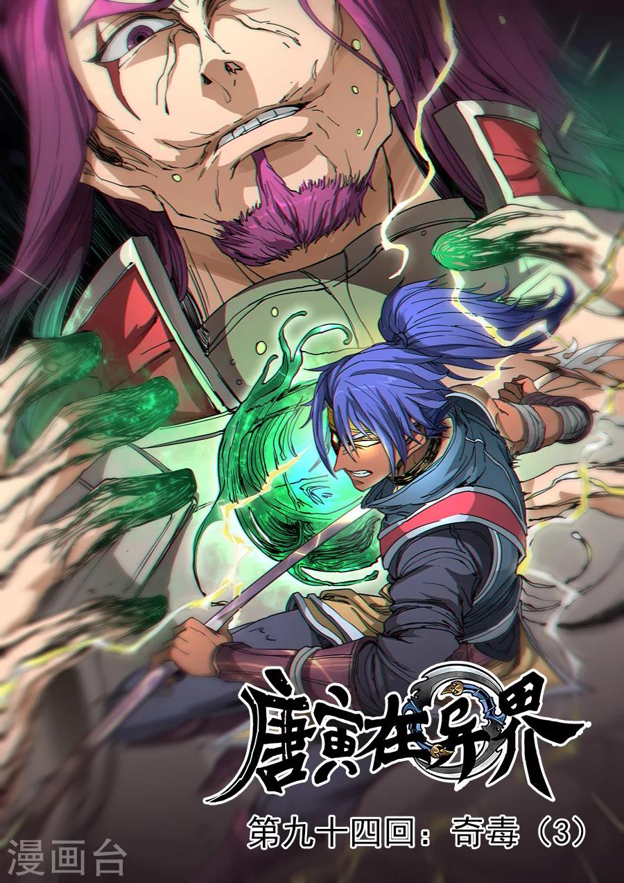 唐寅在異界 - 第94話3 奇毒 - 1