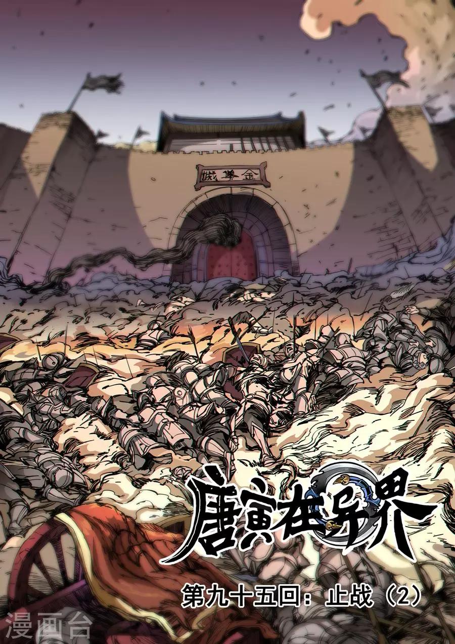 唐寅在異界 - 第95話2 止戰 - 1