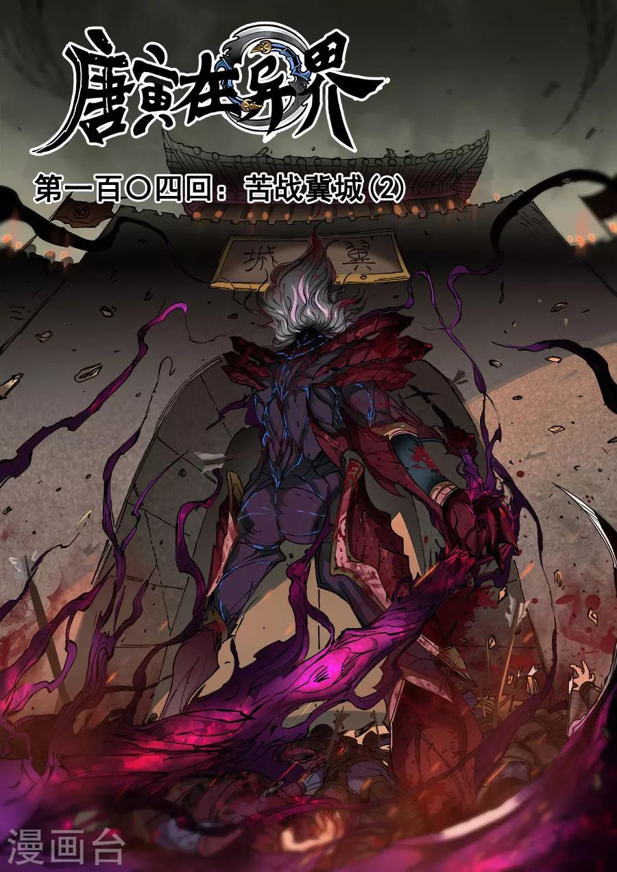 唐寅在異界 - 第104話3 苦戰冀城 - 1