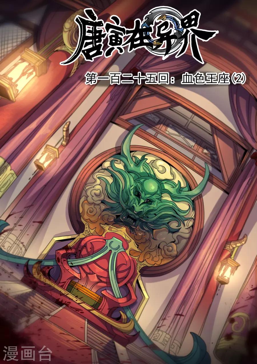 唐寅在異界 - 第125話2 血色王座 - 1