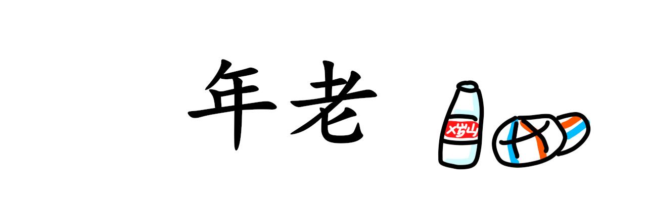 譚芸芸的日記 - 年紀 - 1