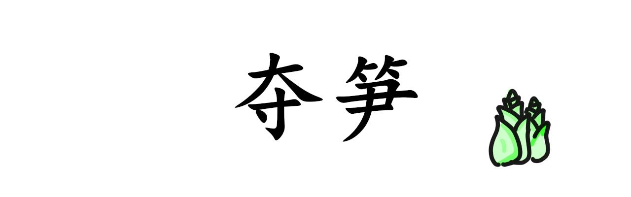 譚芸芸的日記 - 論“芸芸”的那些霸氣時刻 - 1