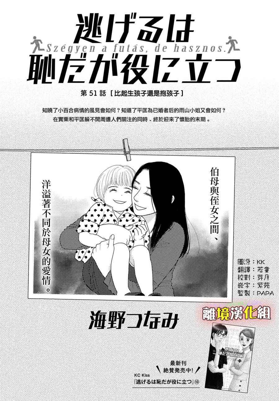 逃避可恥卻很管用 - 第51話 比起生孩子還是抱孩子 - 1