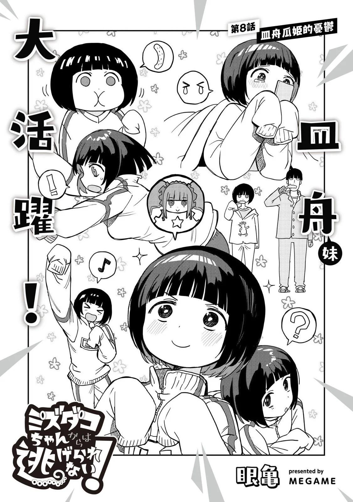 逃不出章魚醬的手掌心！ - 第08話 - 1