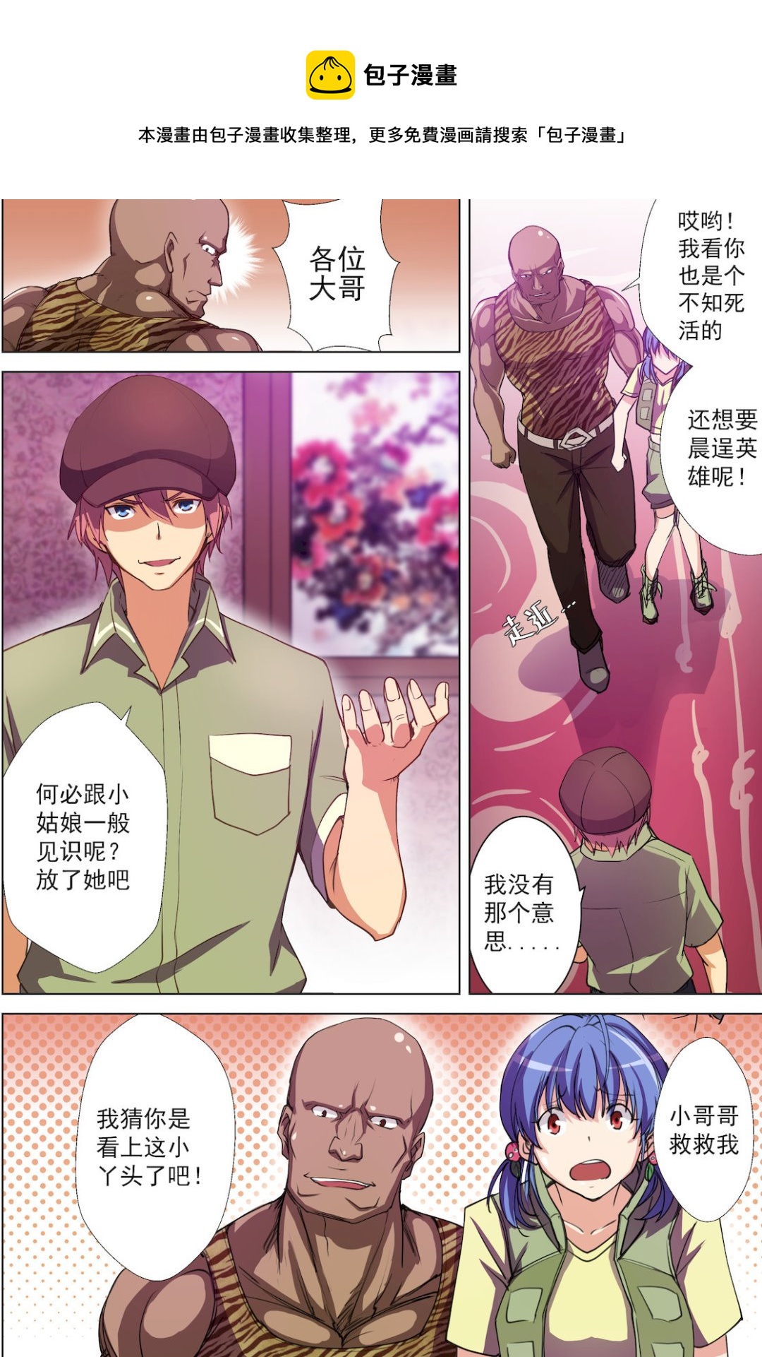 桃花寶典 - 第46話 小哥哥救我 - 1