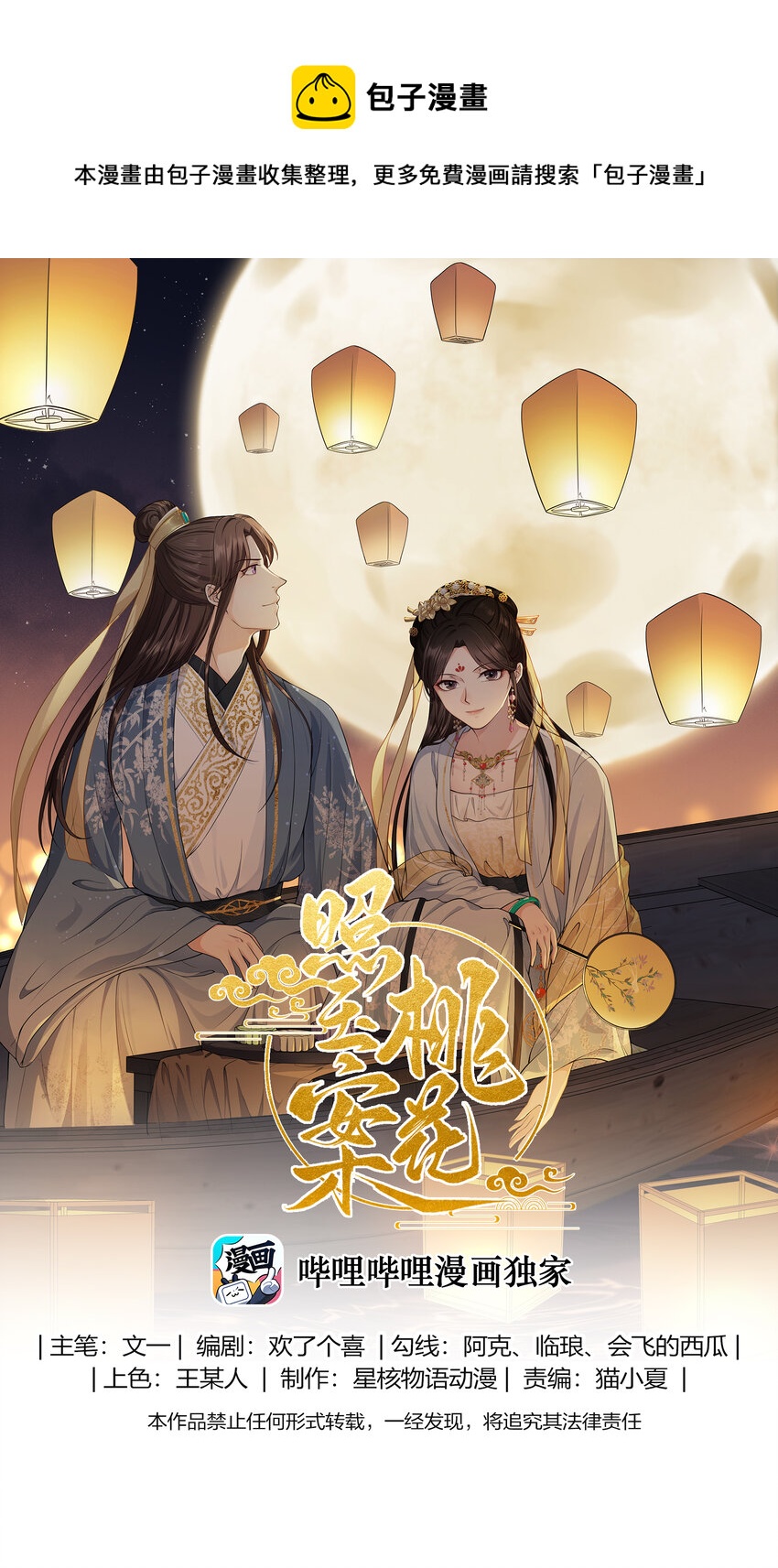 桃花照玉案 - 020 貪心不足蛇吞象 - 1