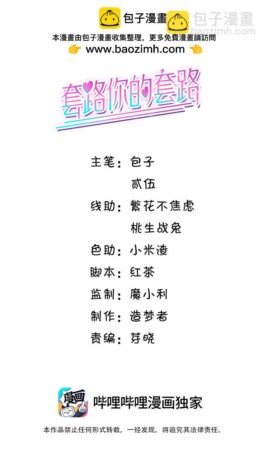 套路你的套路 - 012 貼～貼 - 2