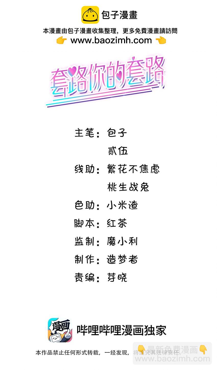 套路你的套路 - 019 一定會反擊的！ - 2