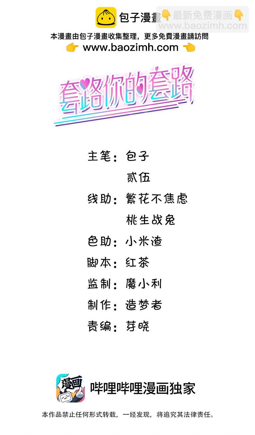 套路你的套路 - 031 對你是真心的！ - 2