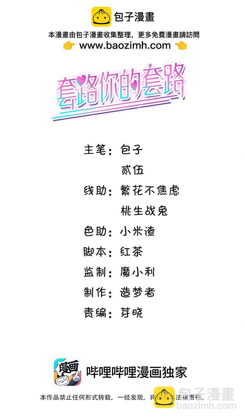 套路你的套路 - 033 我喜歡你！ - 2