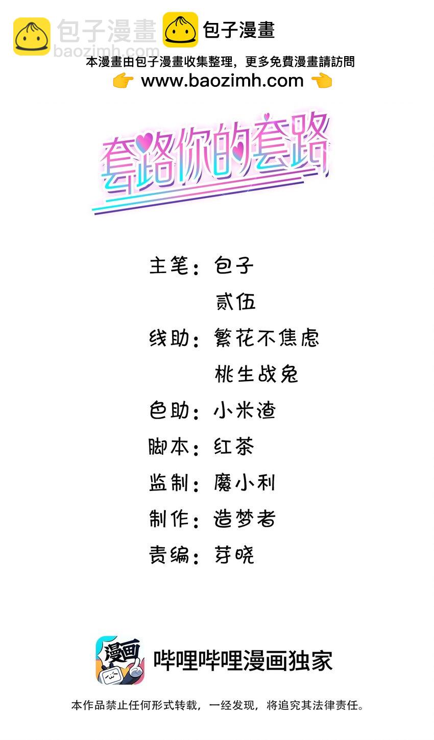 套路你的套路 - 035 你們要小心！ - 2