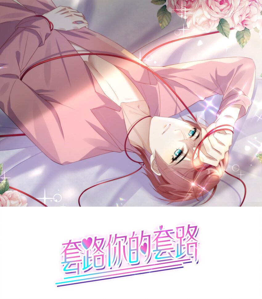 套路你的套路 - 008 睡在了他懷裡？！ - 1