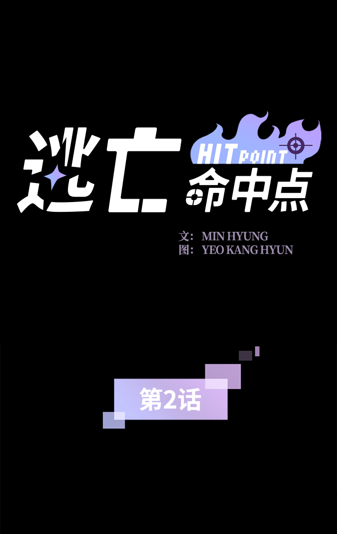 逃亡命中點 - [第2話] 未知號碼（2）(1/2) - 2