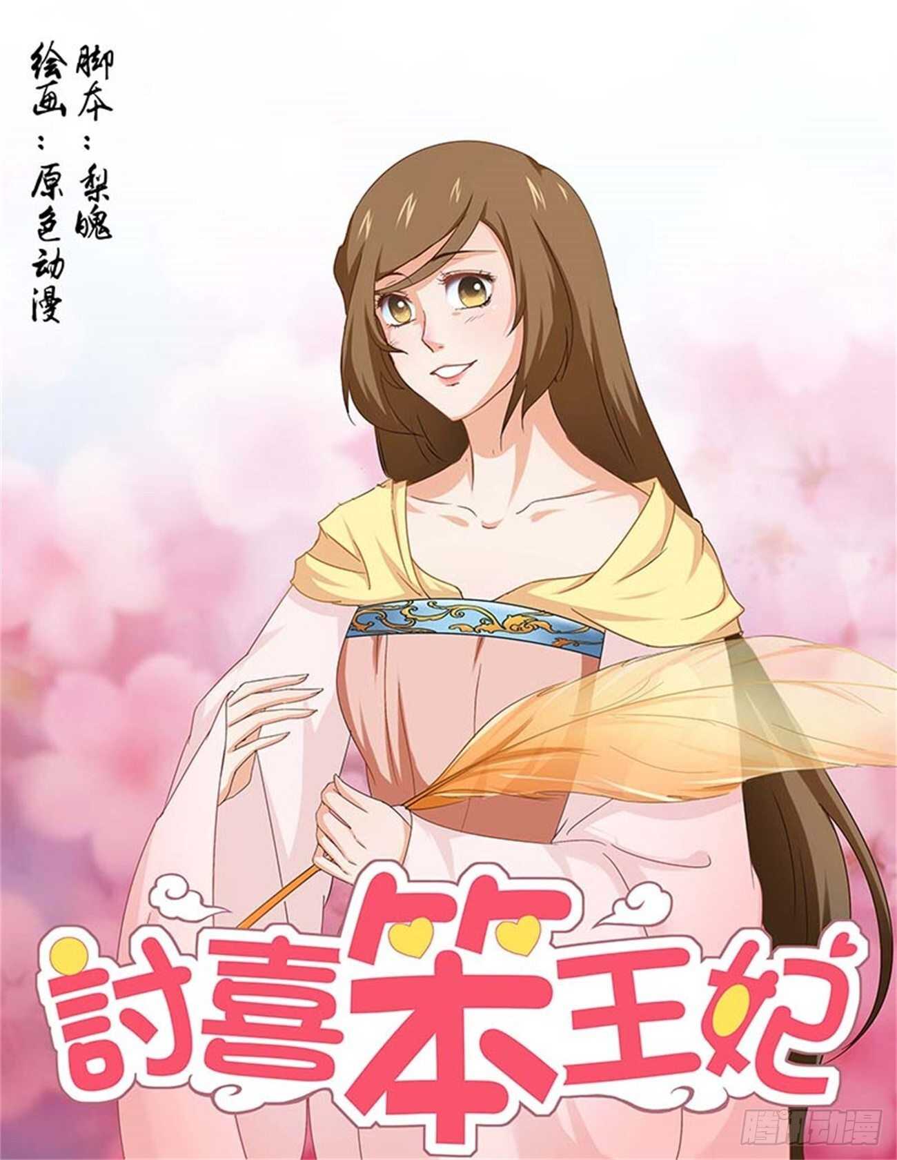 討喜笨王妃 - 第83話上 鳳鳴九天·九 - 1