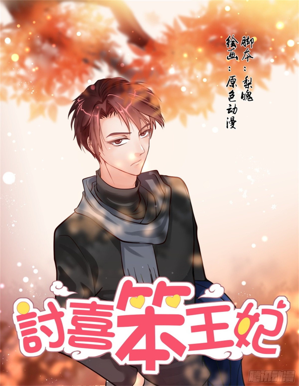 討喜笨王妃 - 王妃要侍寢·七十三 - 1