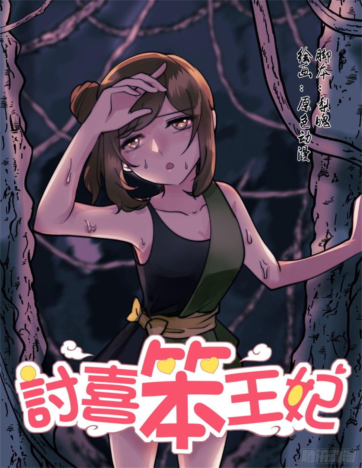 討喜笨王妃 - 尋找巫瓏·七 - 1