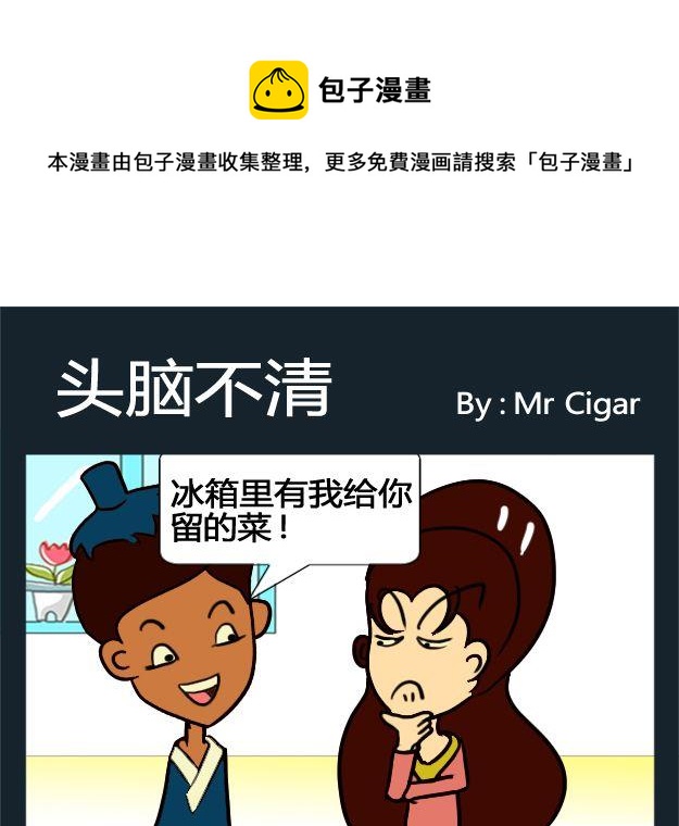 討厭 - 8 8頭腦不清 - 1