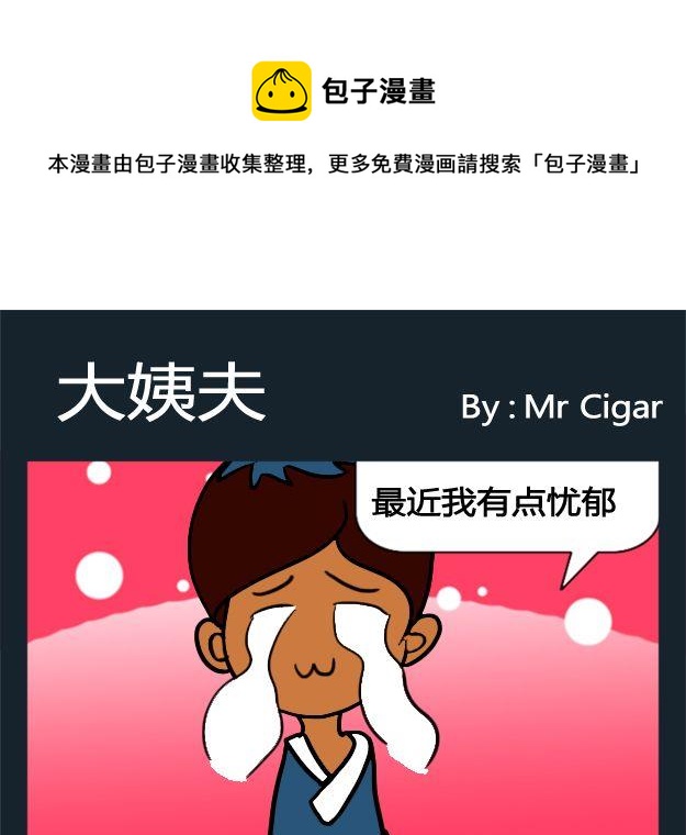 討厭 - 10 10大姨夫 - 1