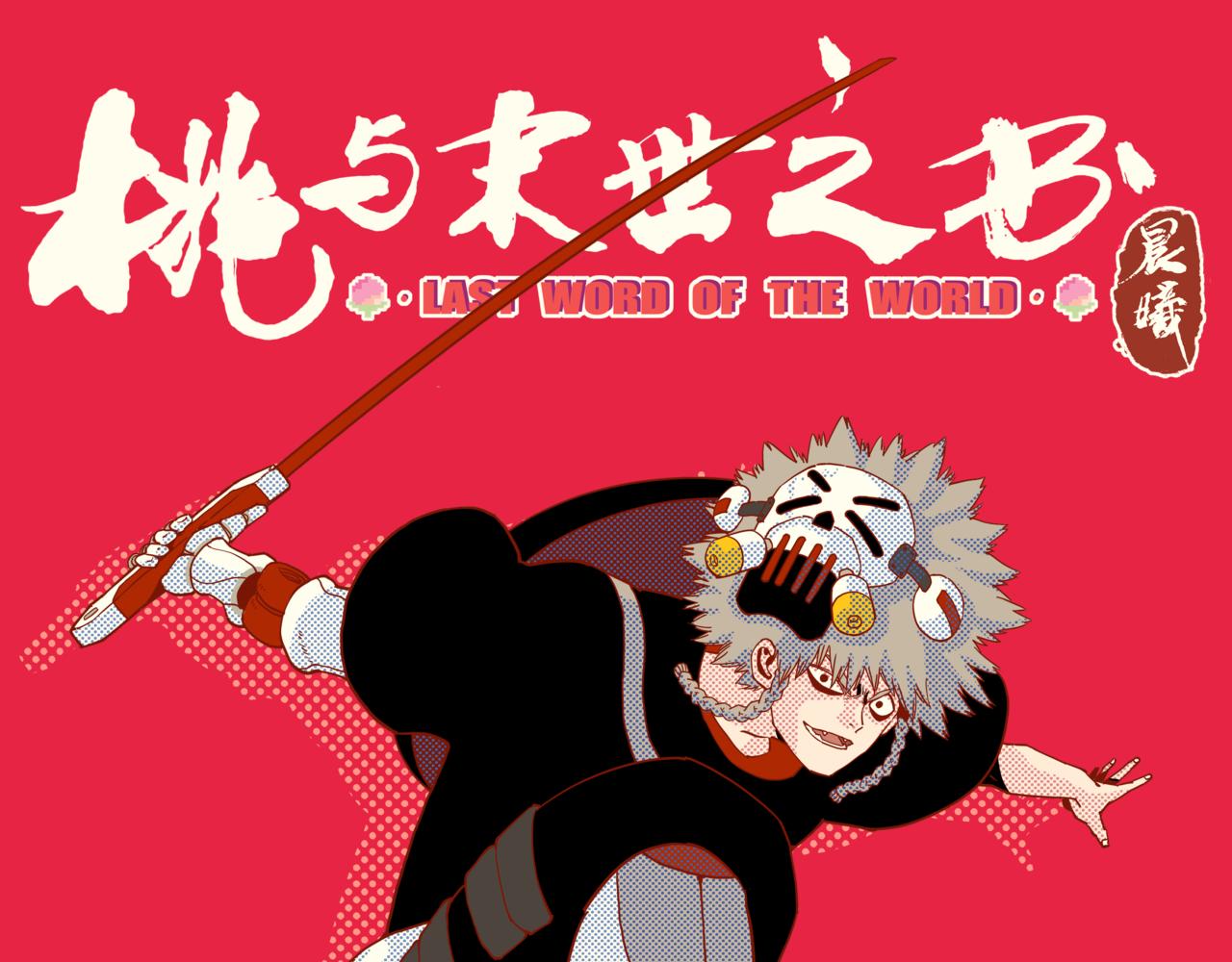 桃與末世之書 - 第175話 操控時間之人(1/3) - 1