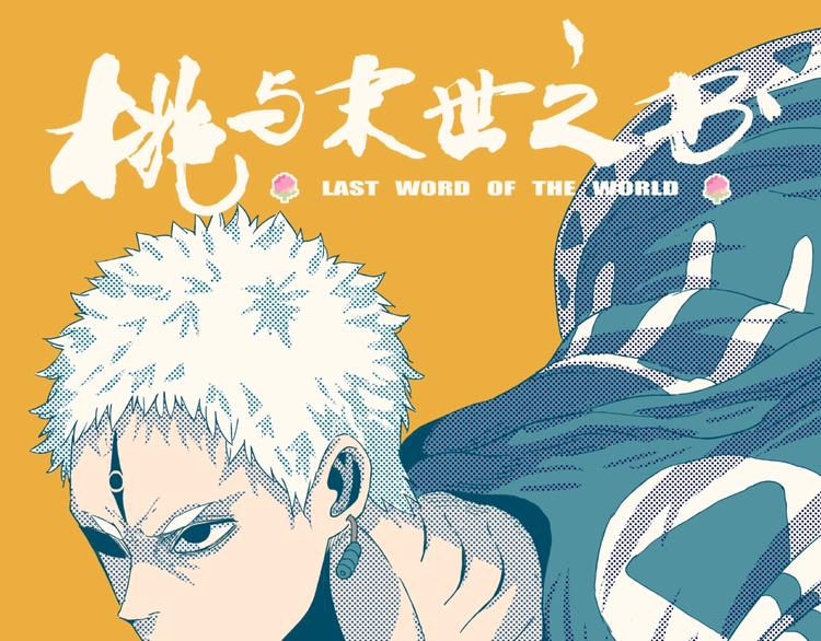 桃與末世之書 - 第38話 替補位衆人！(1/2) - 1